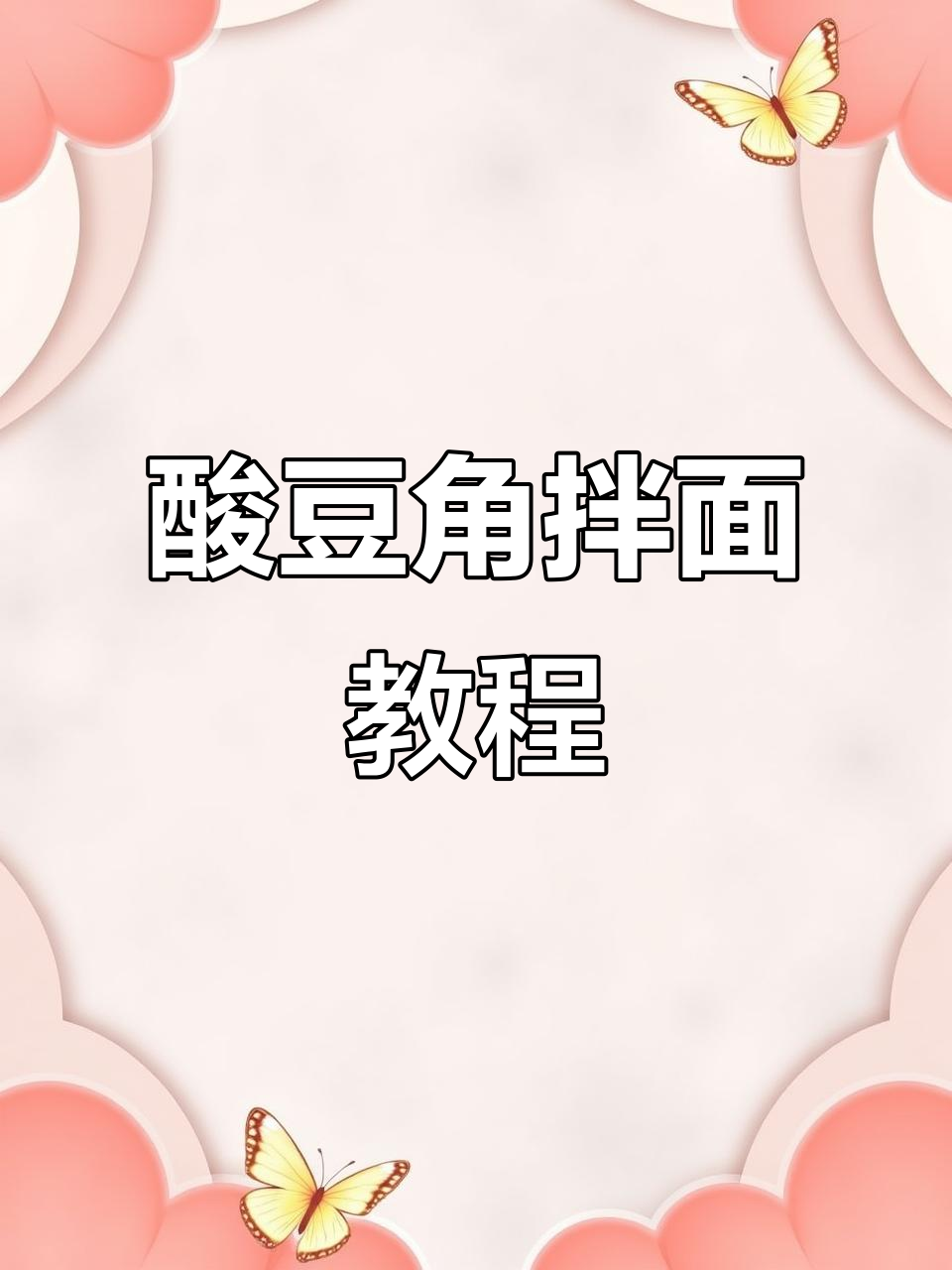 酸豆角肉末拌面,简单又美味的小吃做法