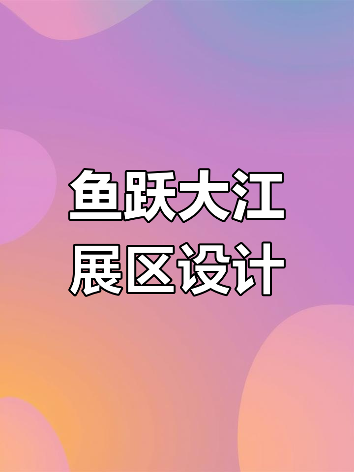 长江鱼类馆设计:沙漠造景与水纹灯的完美融合