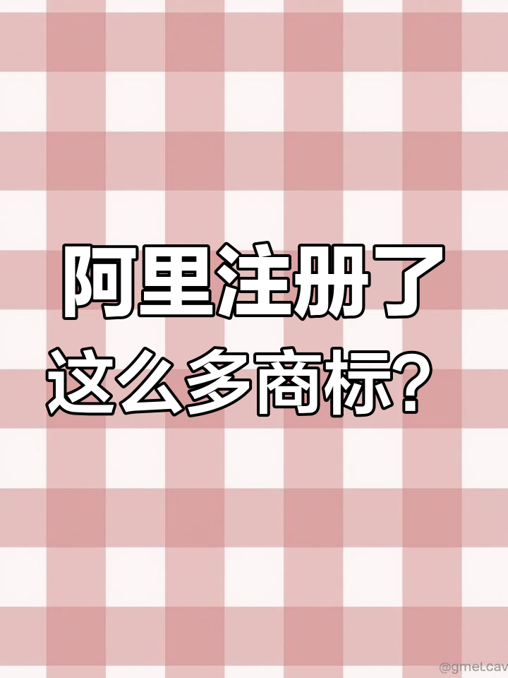 阿里巴巴注册商标全解析:从阿里奶奶到周黑鸭的奇葩之路