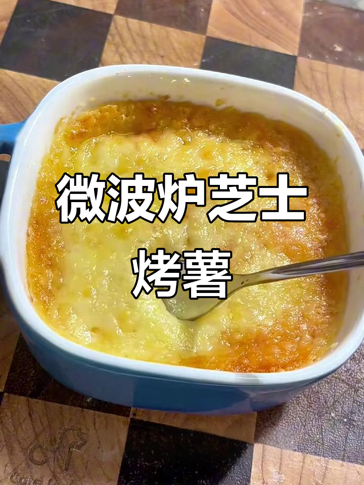 微波炉芝士焗红薯,轻松做出香甜小点心