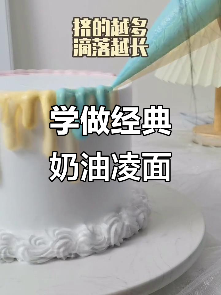 经典奶油淋面技巧,轻松打造完美蛋糕装饰