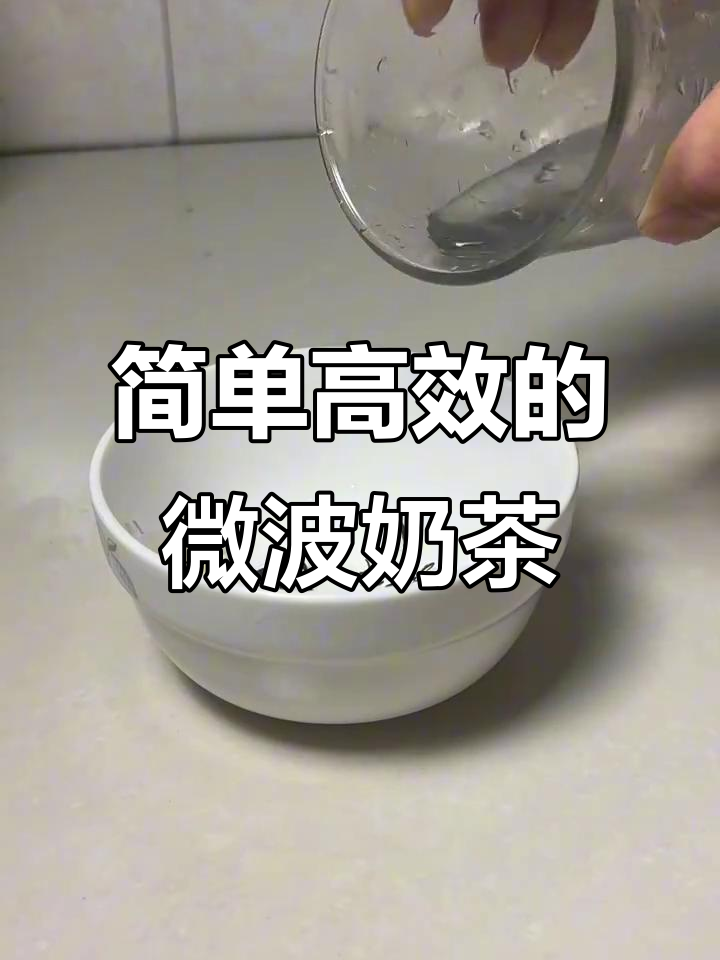 微波炉做奶茶,焦糖与旺仔的完美碰撞!