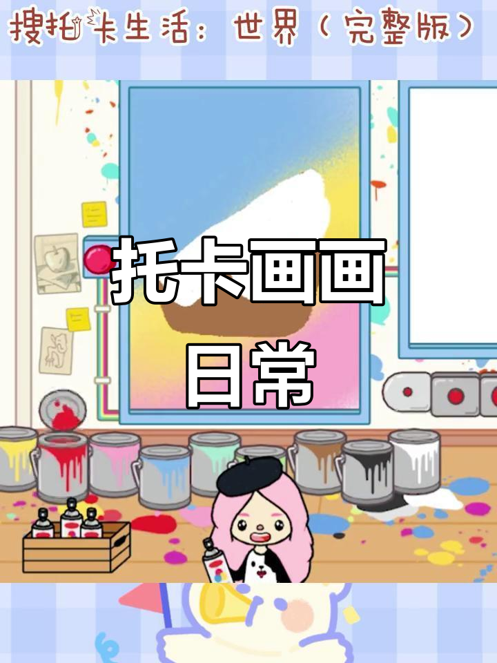 托卡画室大作战,彤彤的蛋糕、西瓜和冰淇淋创意之旅