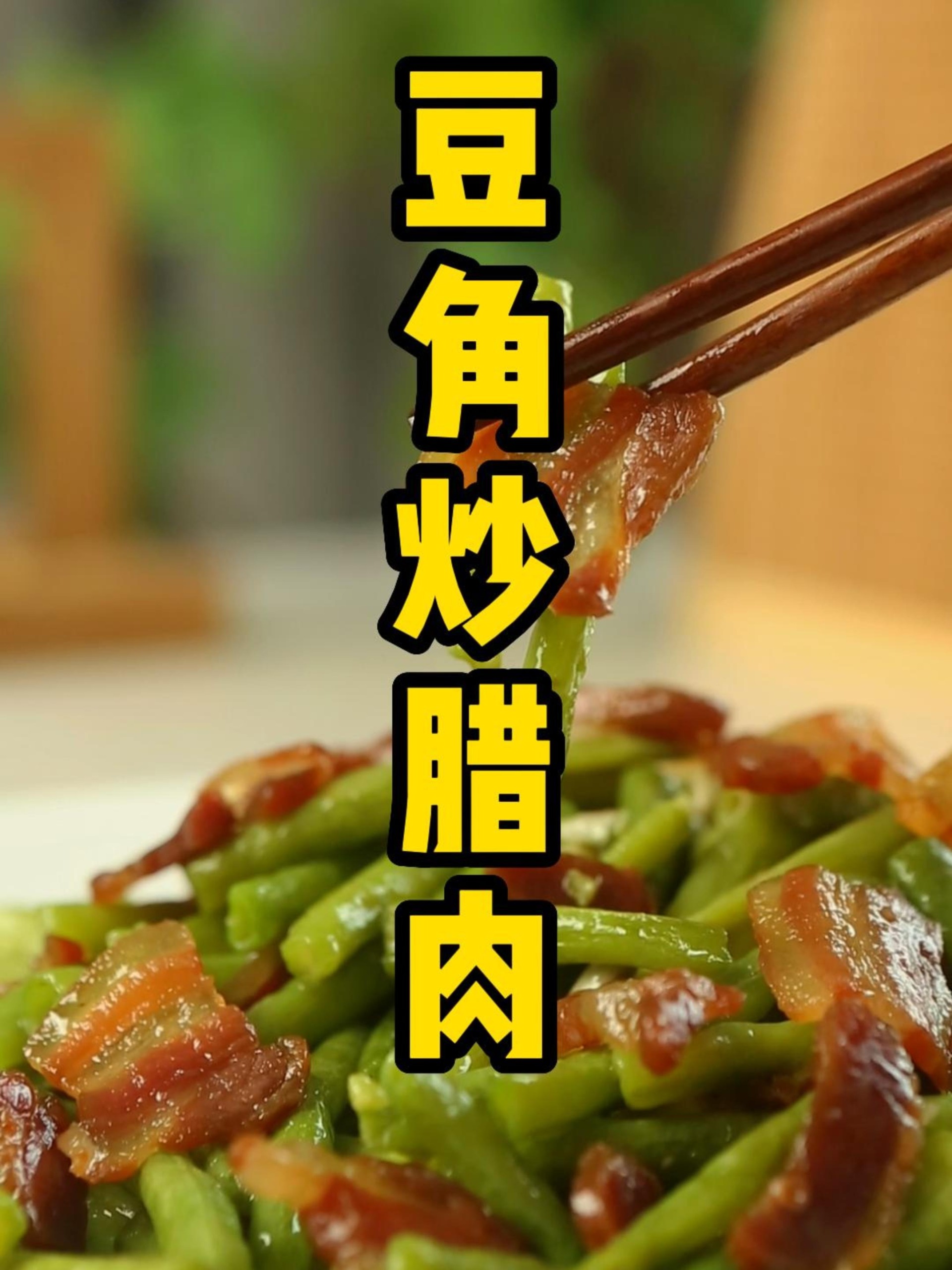 明晚就它了豆角炒腊肉