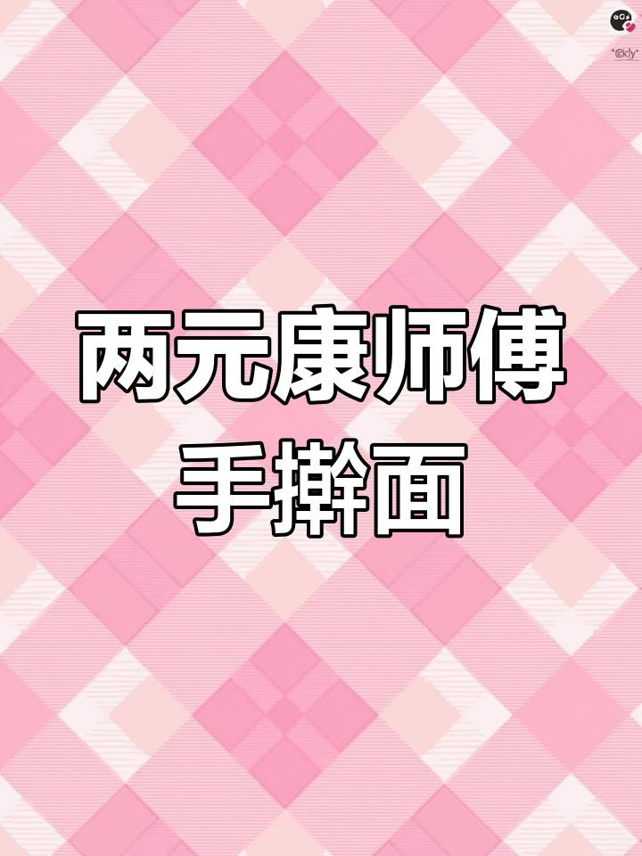 康师傅手擀面:两元一包,煮着才好吃
