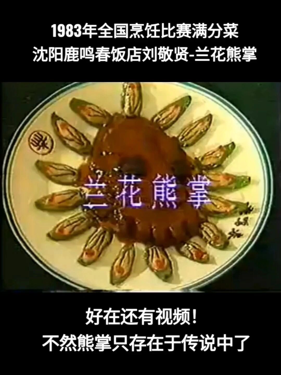 1983年沈阳鹿鸣春饭店刘敬贤-兰花熊掌