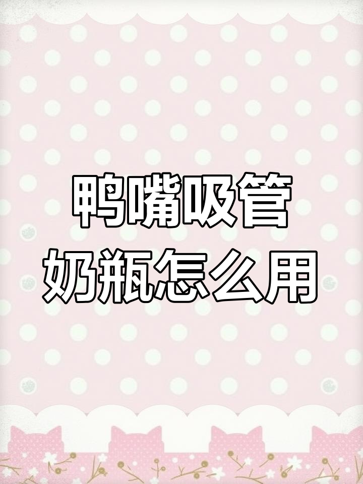 宝宝鸭嘴吸管奶瓶使用指南,何时更换最合适?