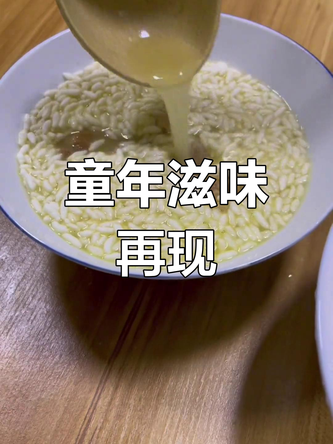 鸡汤炒米,回味无穷,仿佛回到了童年的味道