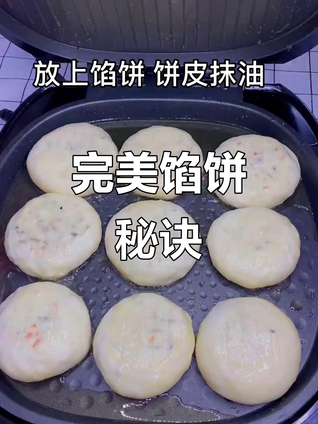 馅饼软嫩不干,皮薄味美,凉了也不硬,超好吃!
