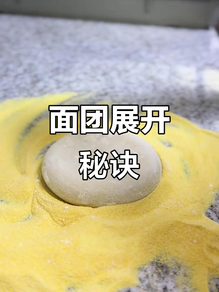 揭秘披萨面团展开技巧,轻松做出完美饼皮!