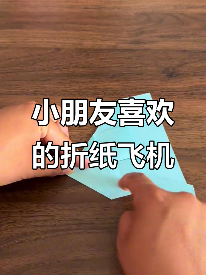 简单折纸小飞机,小朋友超爱玩!