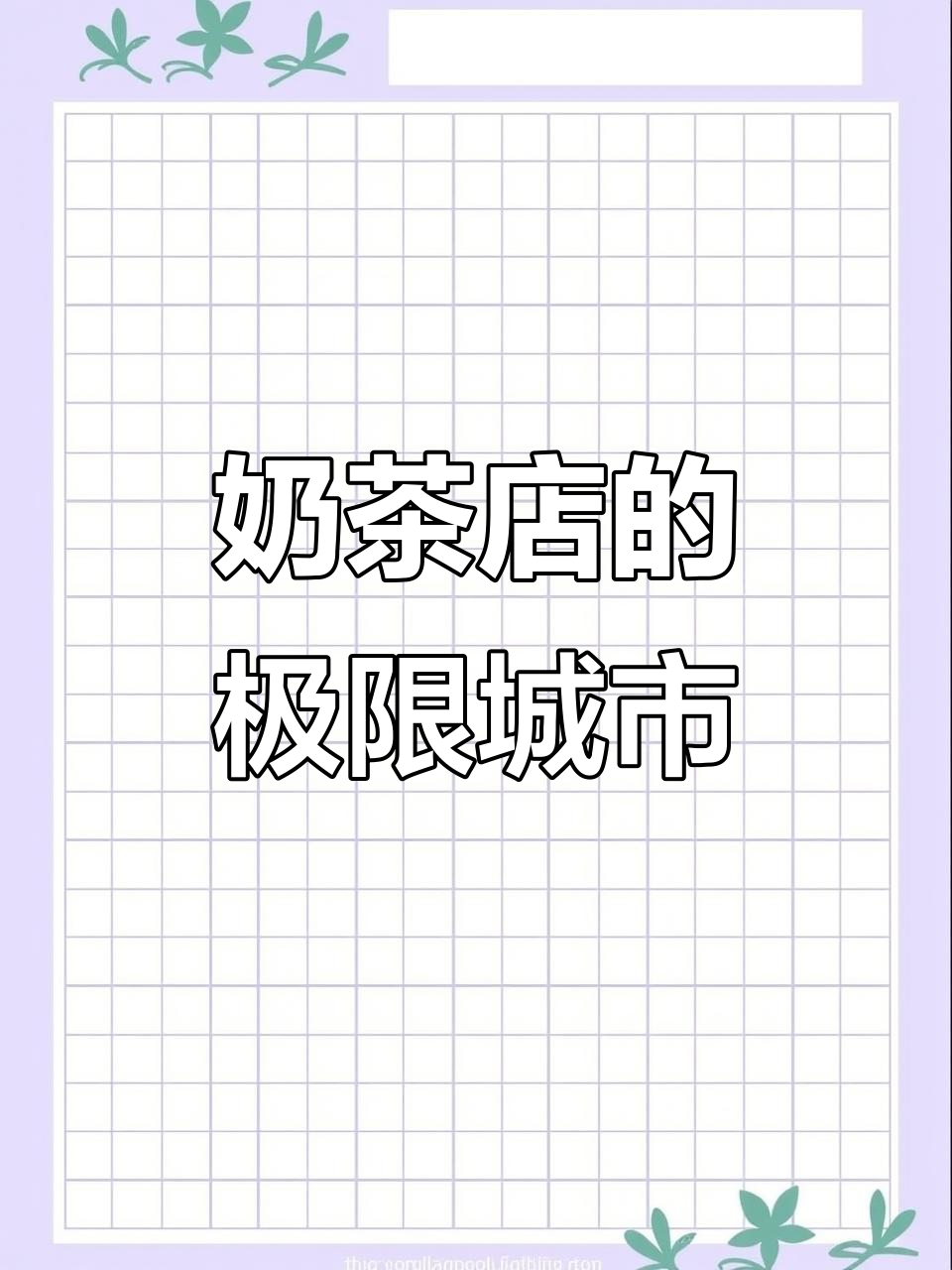奶茶店开到哪儿了?北京成都首尔都有,谁才是最远的呢