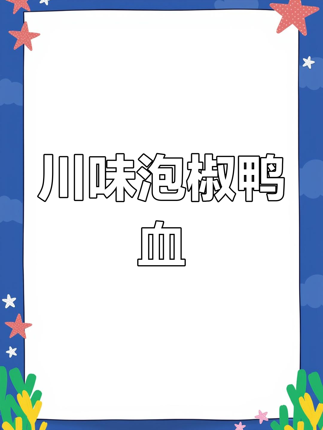 用泡椒鸭血重现川味经典,简单又美味!