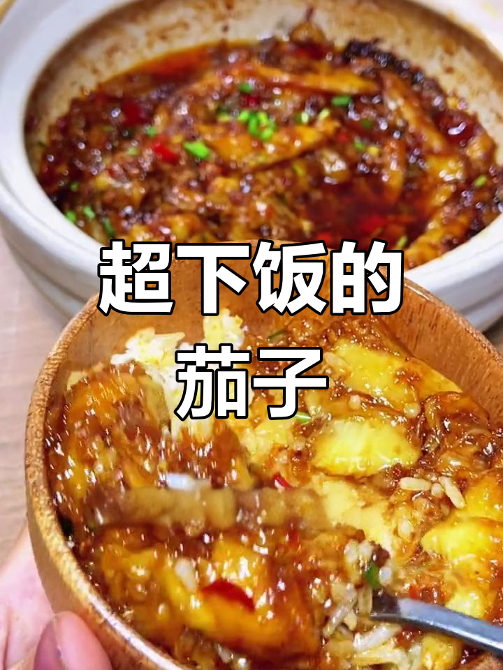 鱼香茄子煲,简单又美味