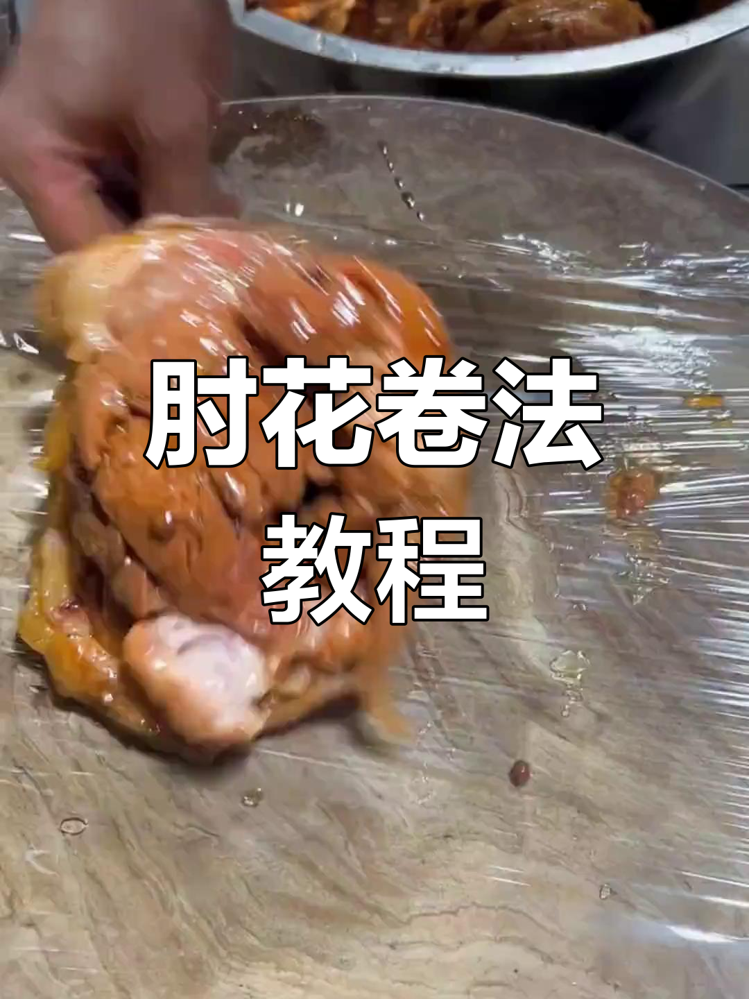 肘花卷法大揭秘,轻松学会这道美味