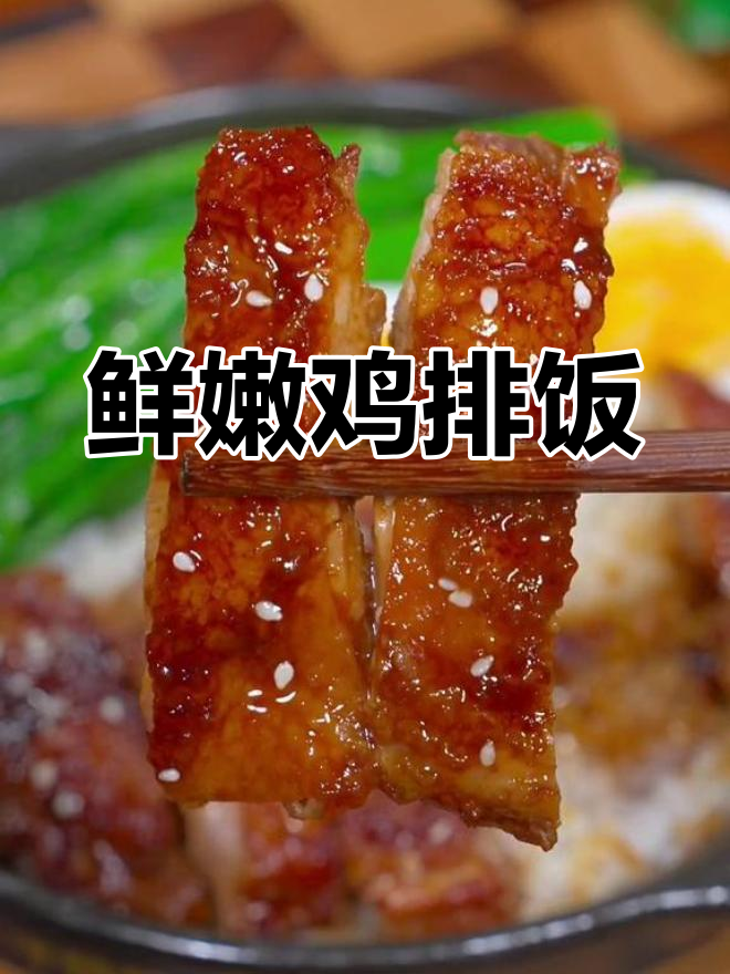 鸡排饭做法,孩子们的最爱