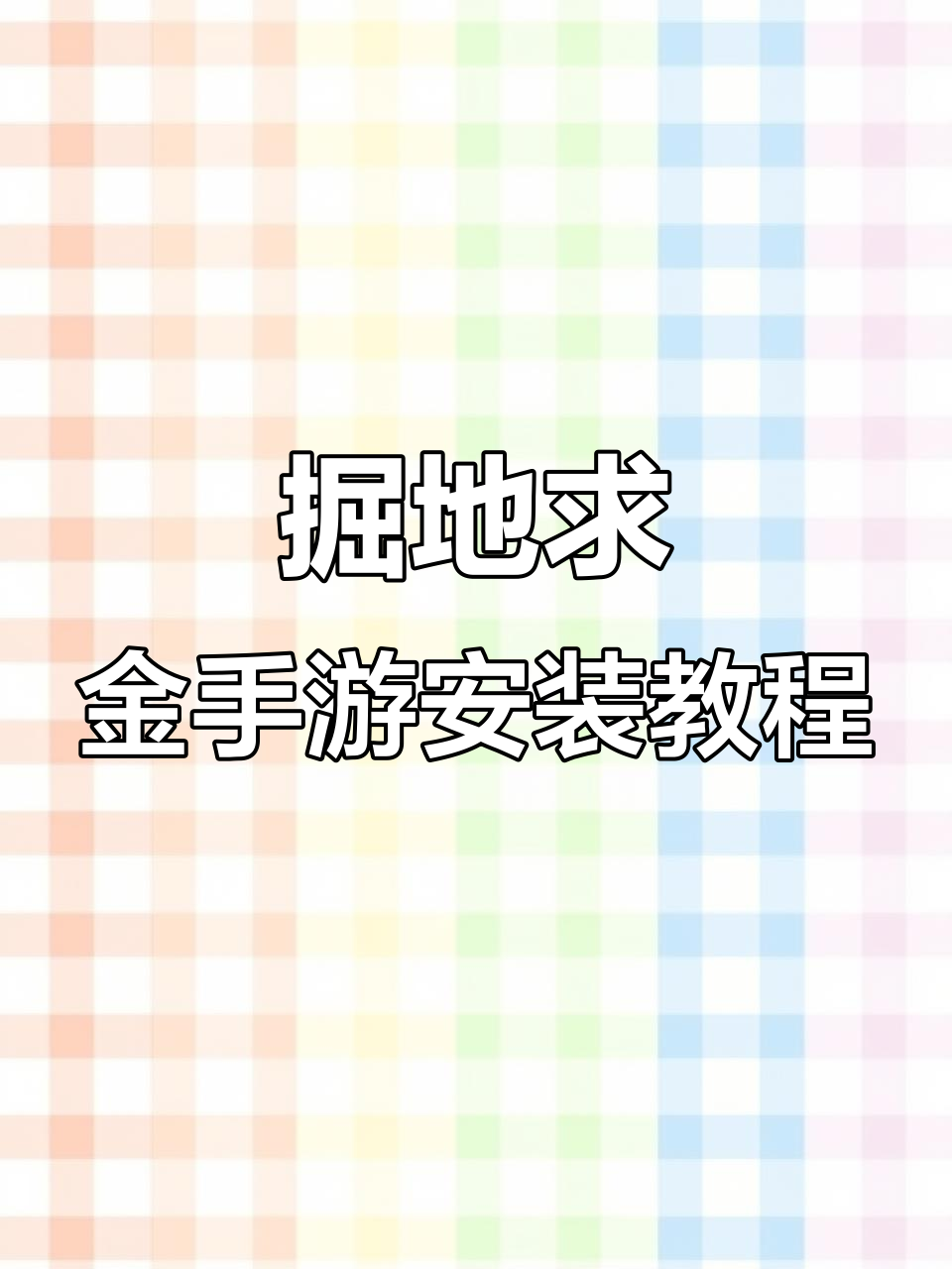 绝地求生手机版下载安装全攻略,安卓苹果电脑都能玩