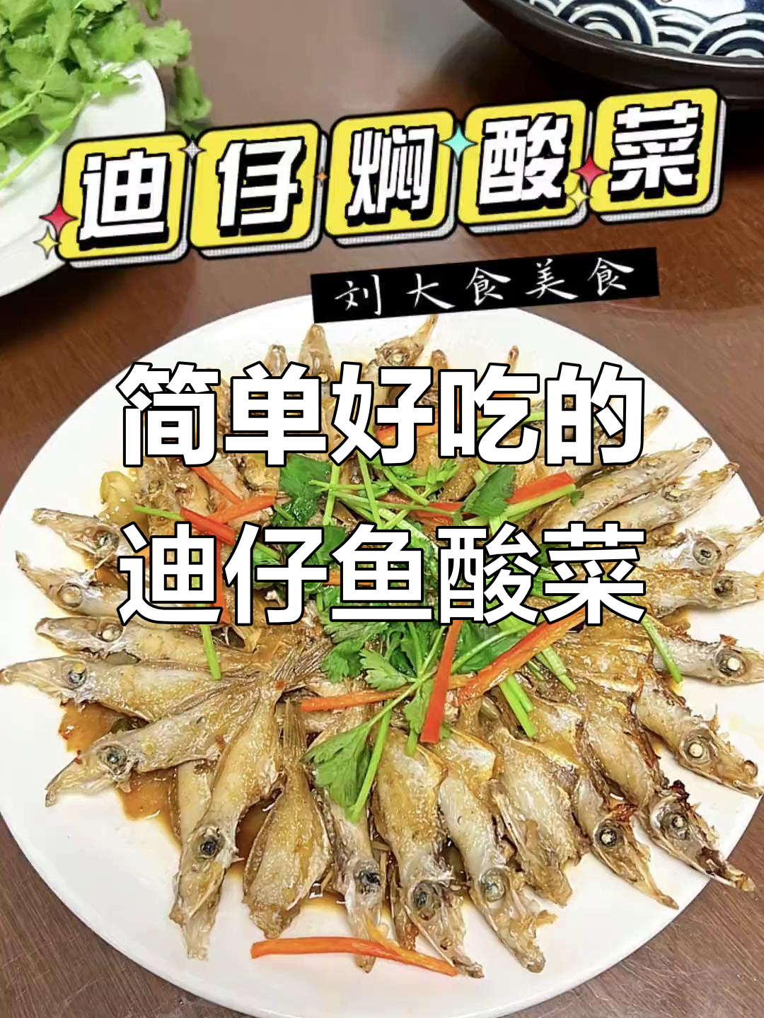 潮汕迪仔鱼焖酸菜,家常美味轻松做