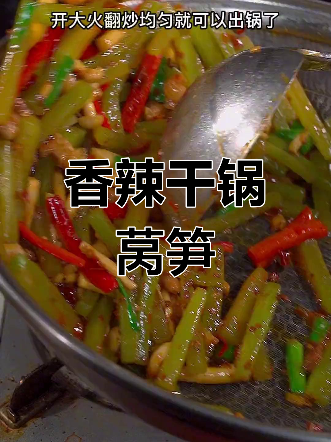 干锅莴笋,川味十足的家常做法