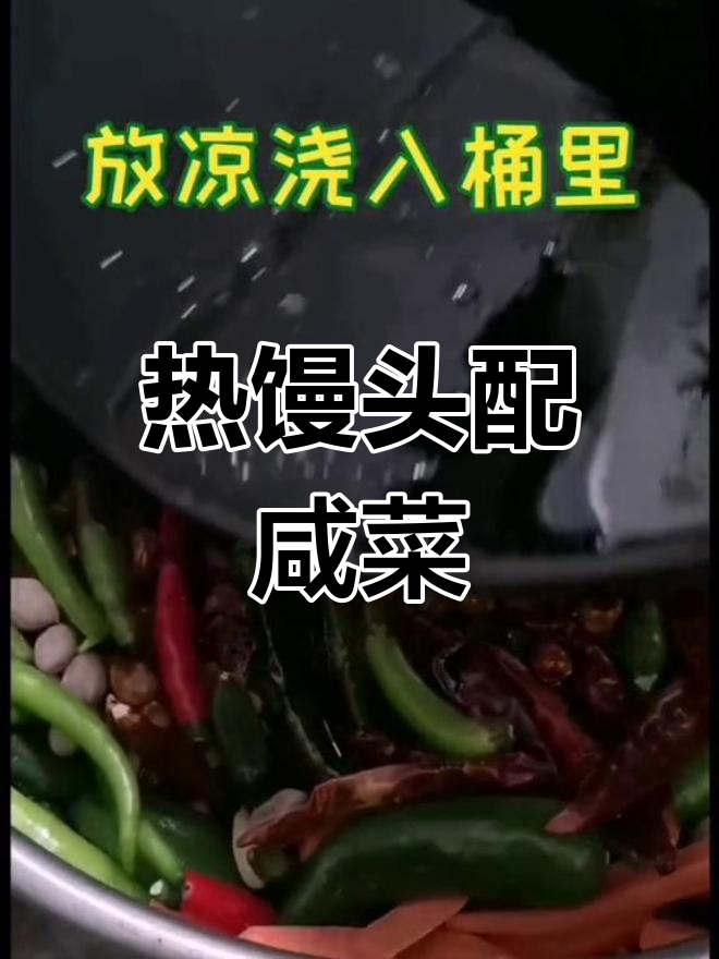 咸菜与馒头的完美搭配