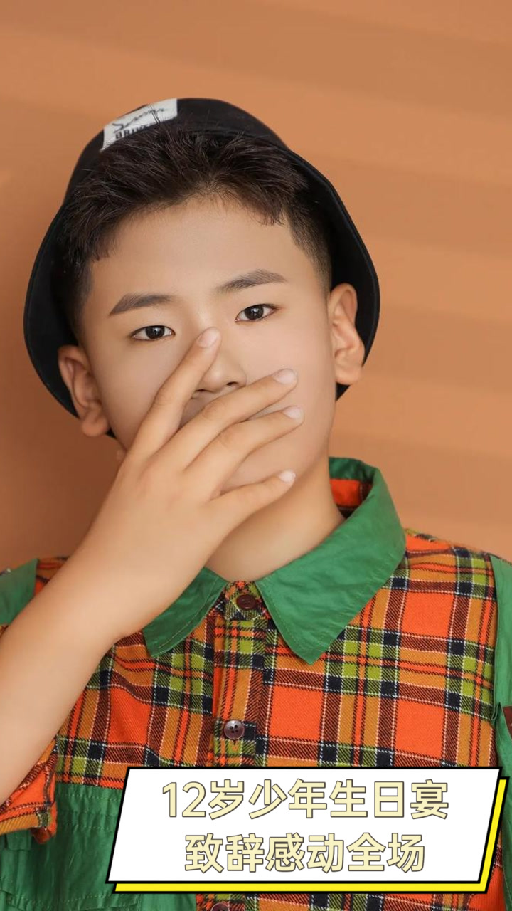 12岁少年生日宴,致辞感动全场