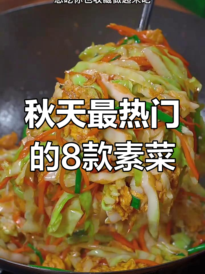 8道秋季必吃小炒,最后一道吃到停不下来