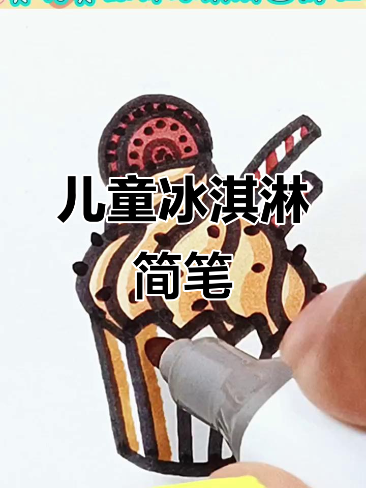 奥利奥冰淇淋简笔画,适合幼儿学画