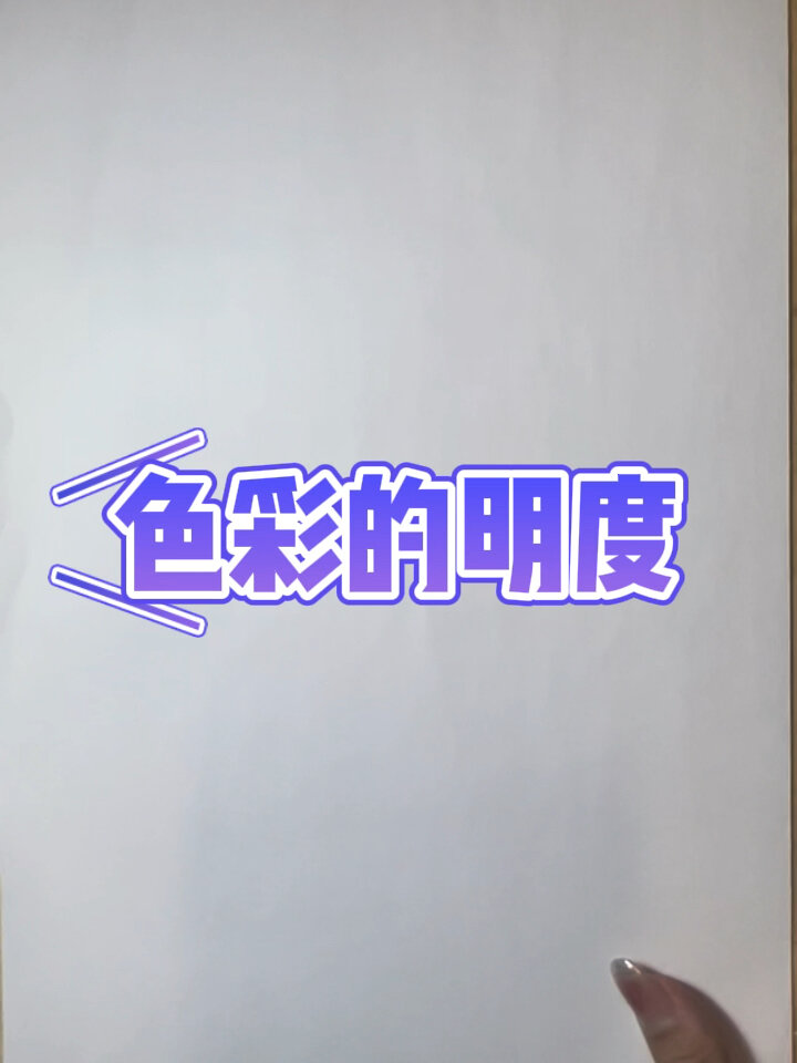 五年级上册《色彩的明度》|美术微课