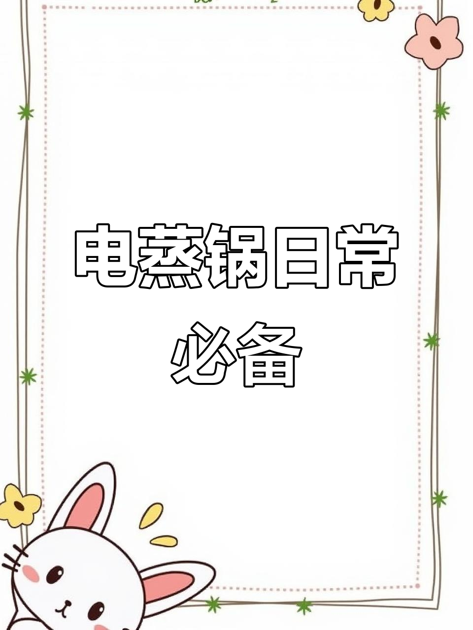 这款电蒸锅几乎每天都在用,做饭、蒸菜一锅搞定!
