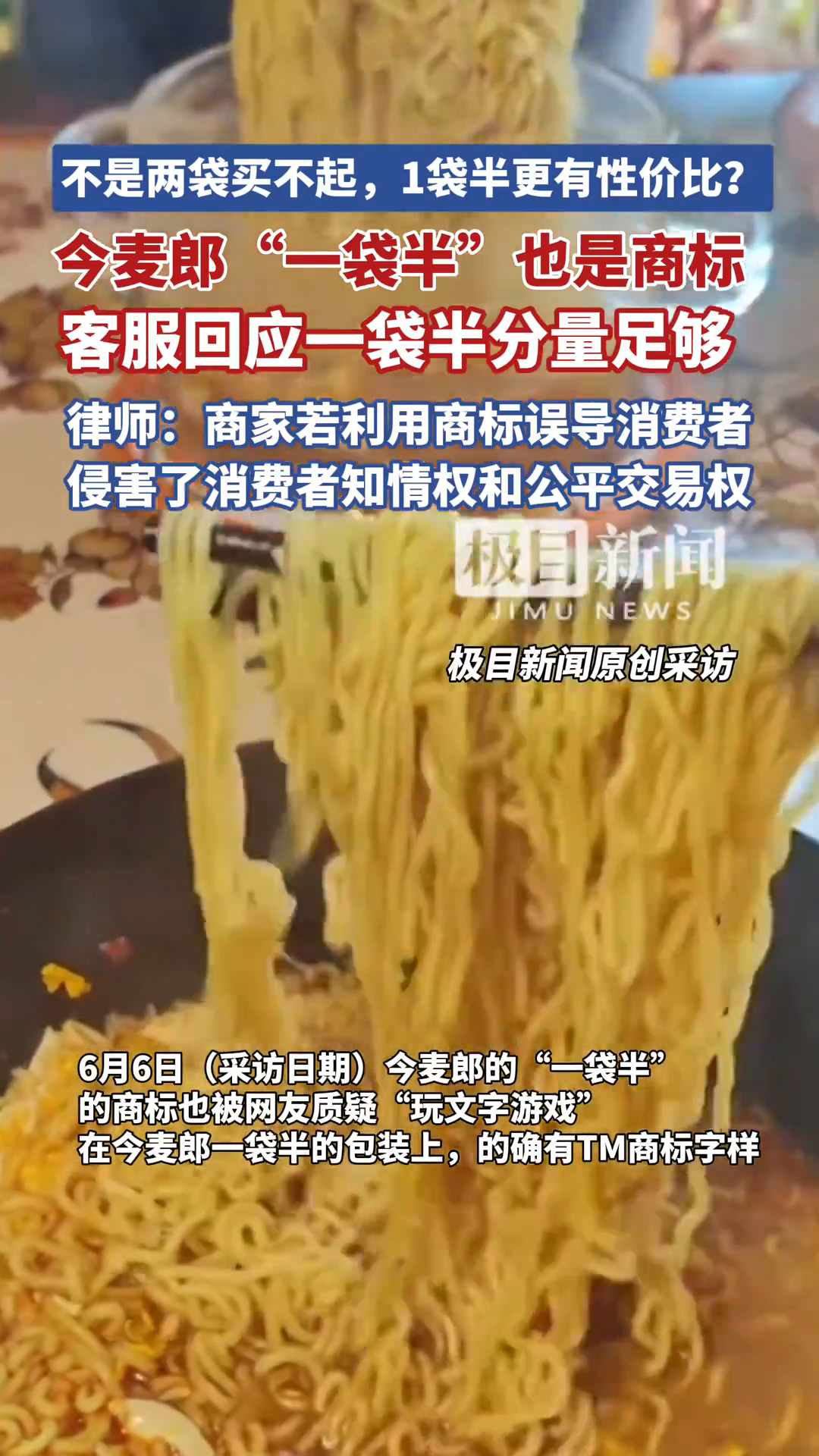 「视频」今麦郎“一袋半”也是商标,今麦郎客服回应:一袋半分量足够(原创采访)
