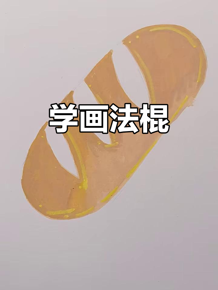 法棍面包的简笔画教程,轻松学会!