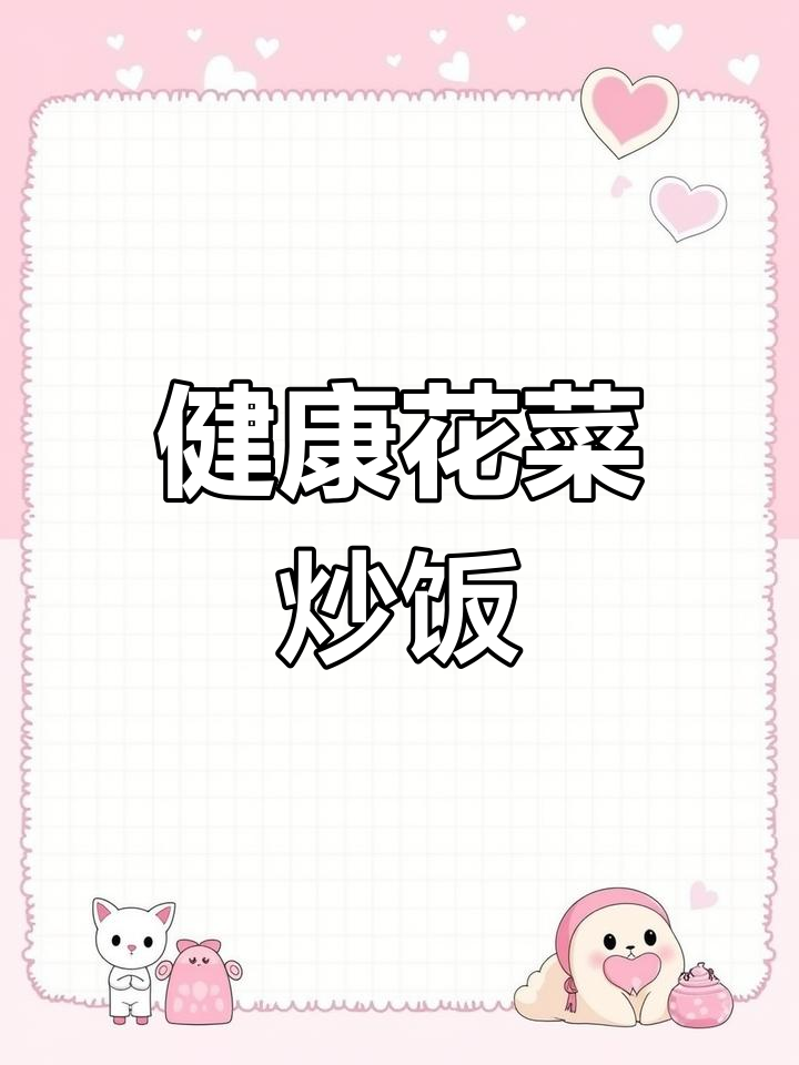 欧阳娜娜推荐,低油花菜炒饭,口感丰富又健康