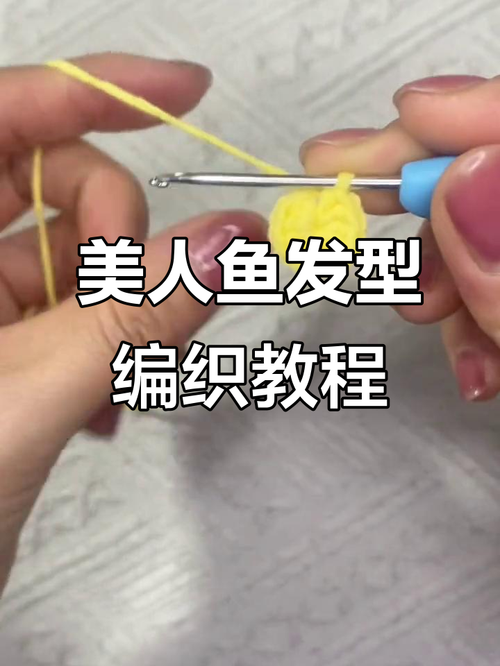 美人鱼头发钩织全攻略,轻松学会这三圈技巧