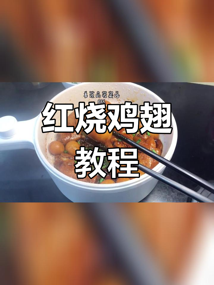 轻松做出美味红烧鸡翅,家常做法超简单