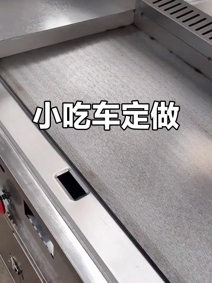 煎饼铁板小吃车,定制灵活耐用,创业必备工具