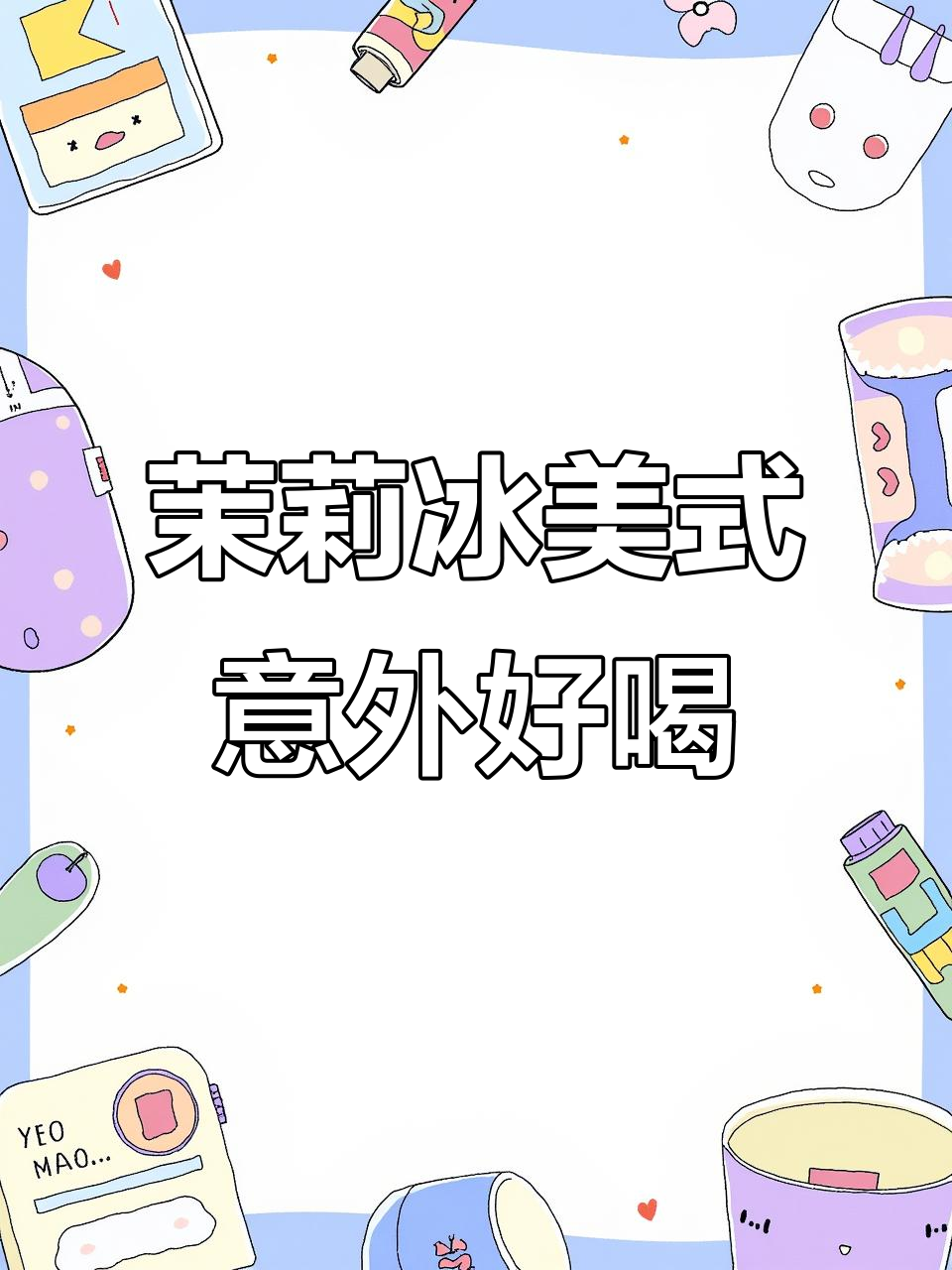茉莉花茶与氮气咖啡的奇妙碰撞,冰美式新风味!