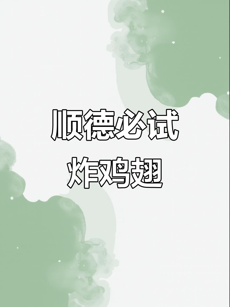 顺德炸鸡翅,外酥内嫩,蒜香四溢让人无法抗拒