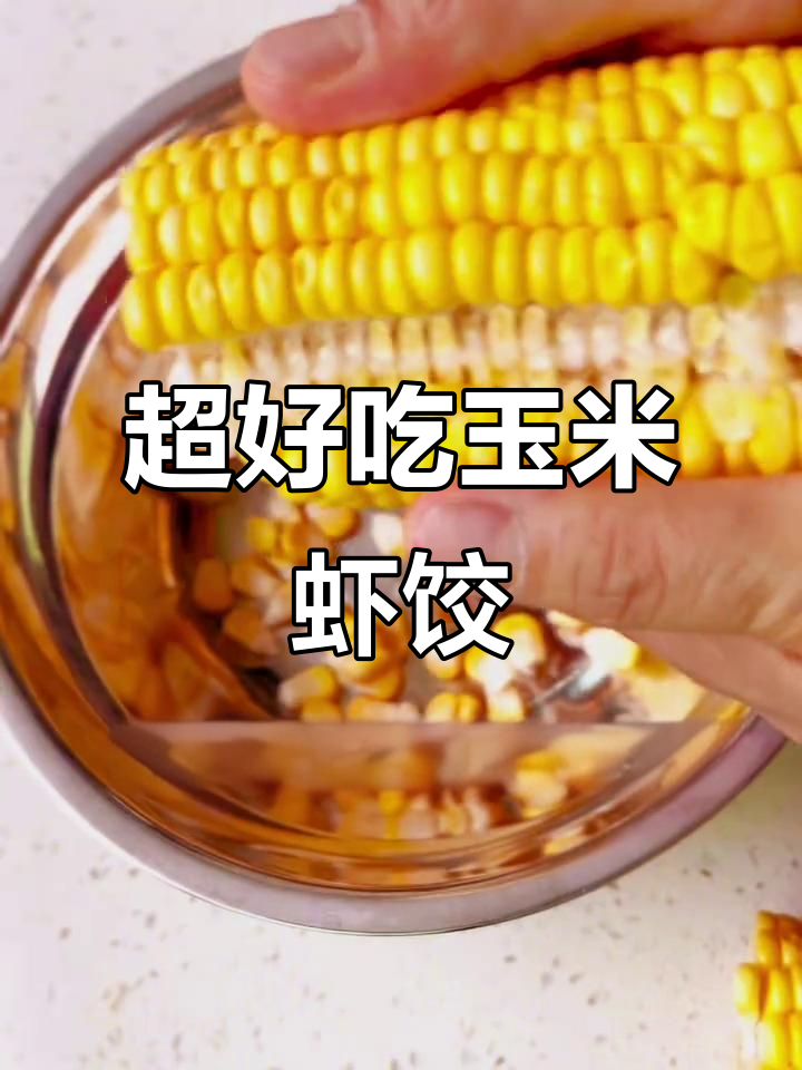 玉米虾仁饺子,鲜美又营养