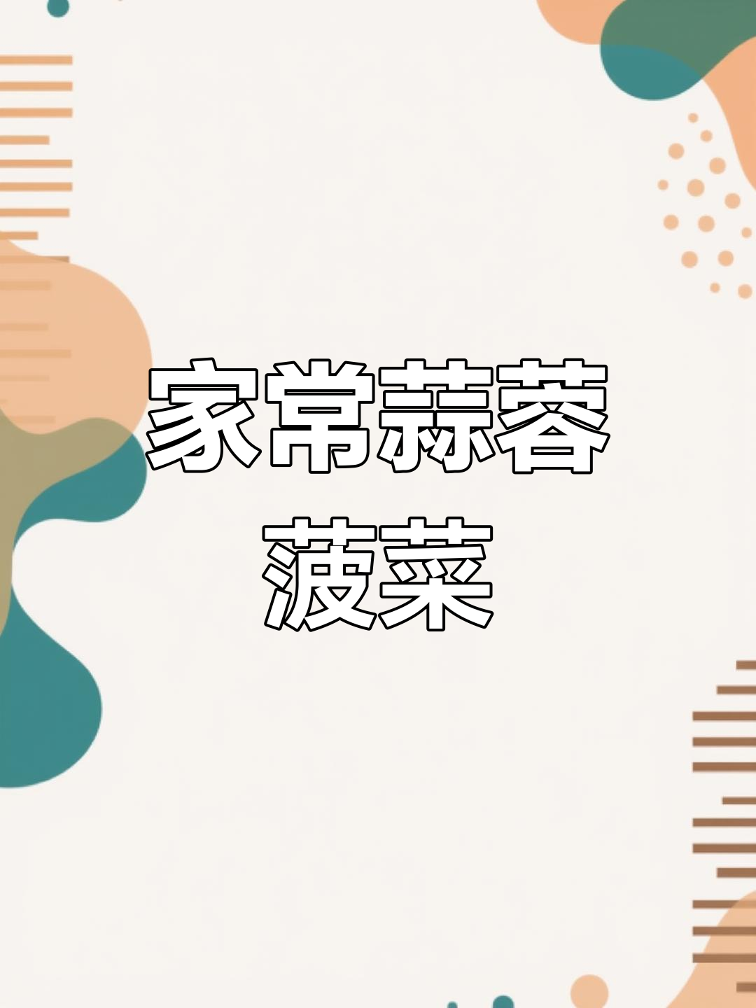 蒜蓉菠菜,家常下饭湘菜做法