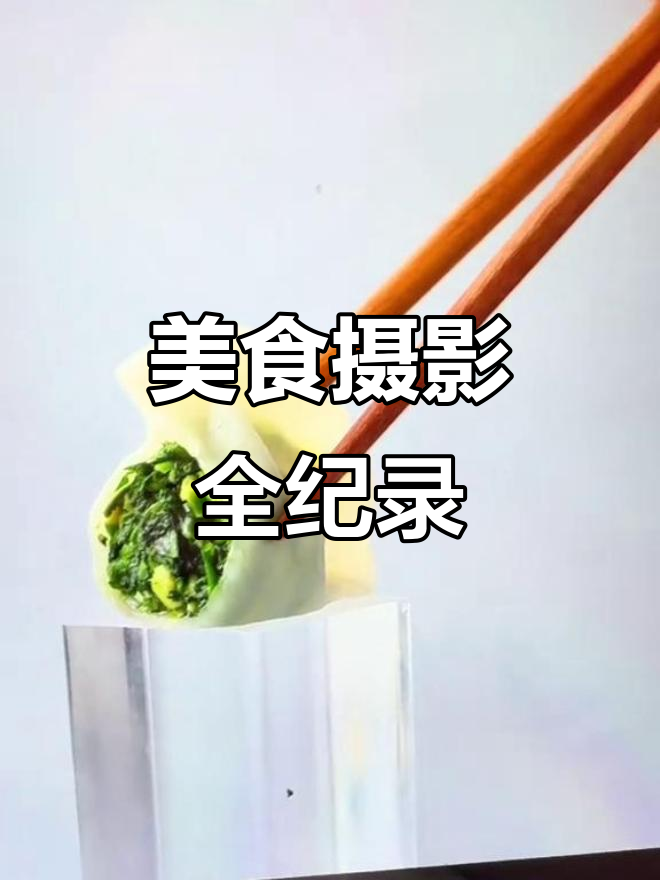 美食摄影,速冻水饺、包子等面食的精致拍摄