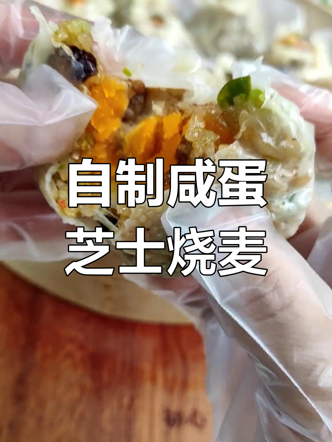 咸蛋黄芝士烧卖,软糯拉丝超满足