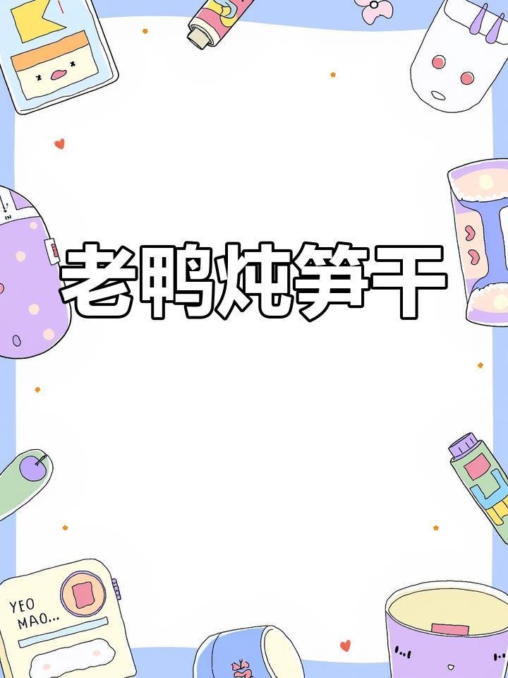 笋干老鸭煲,汤鲜味美又脆嫩!