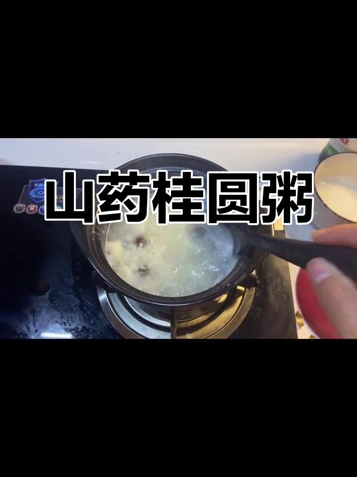 冬季养生山药桂圆粥,滋补又安神