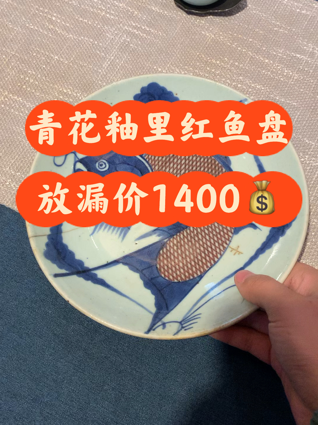 清中期青花釉里红鱼盘 秒价1400