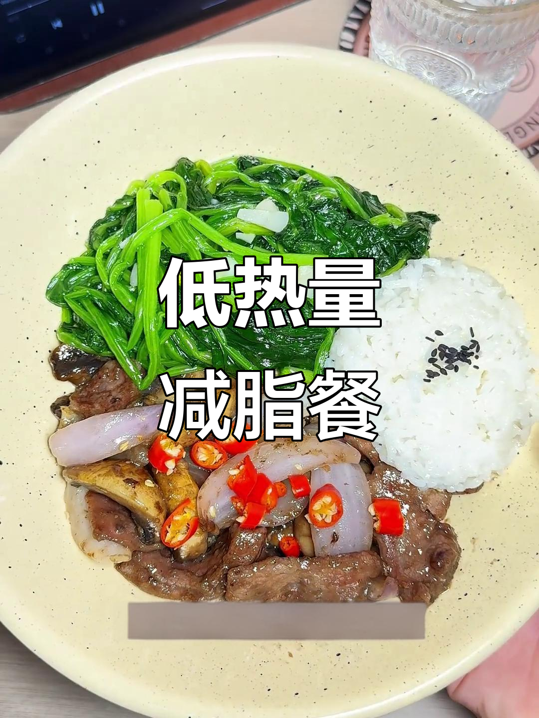 300大卡减脂午餐:洋葱口蘑炒牛肉,蒜香菠菜配小米饭