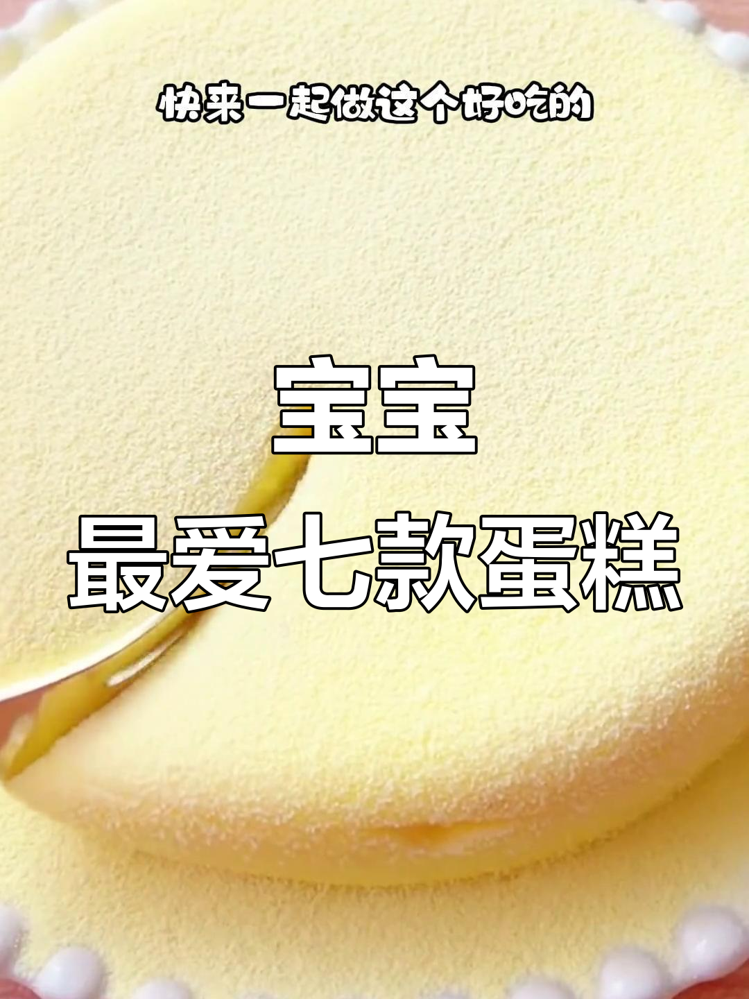 七种宝宝超爱的蛋糕做法，最后一道吃到停不下来