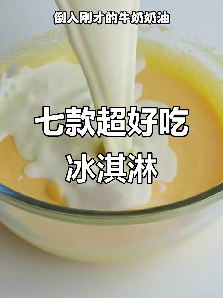 甜品店老师传授七种冰淇淋做法,最后一种吃到停不下来