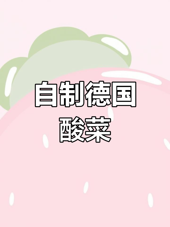 在家做德式酸菜,简单又有趣!