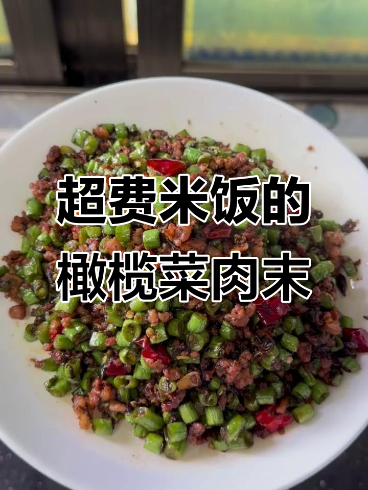 橄榄菜肉末炒豆角,米饭必备下饭神器