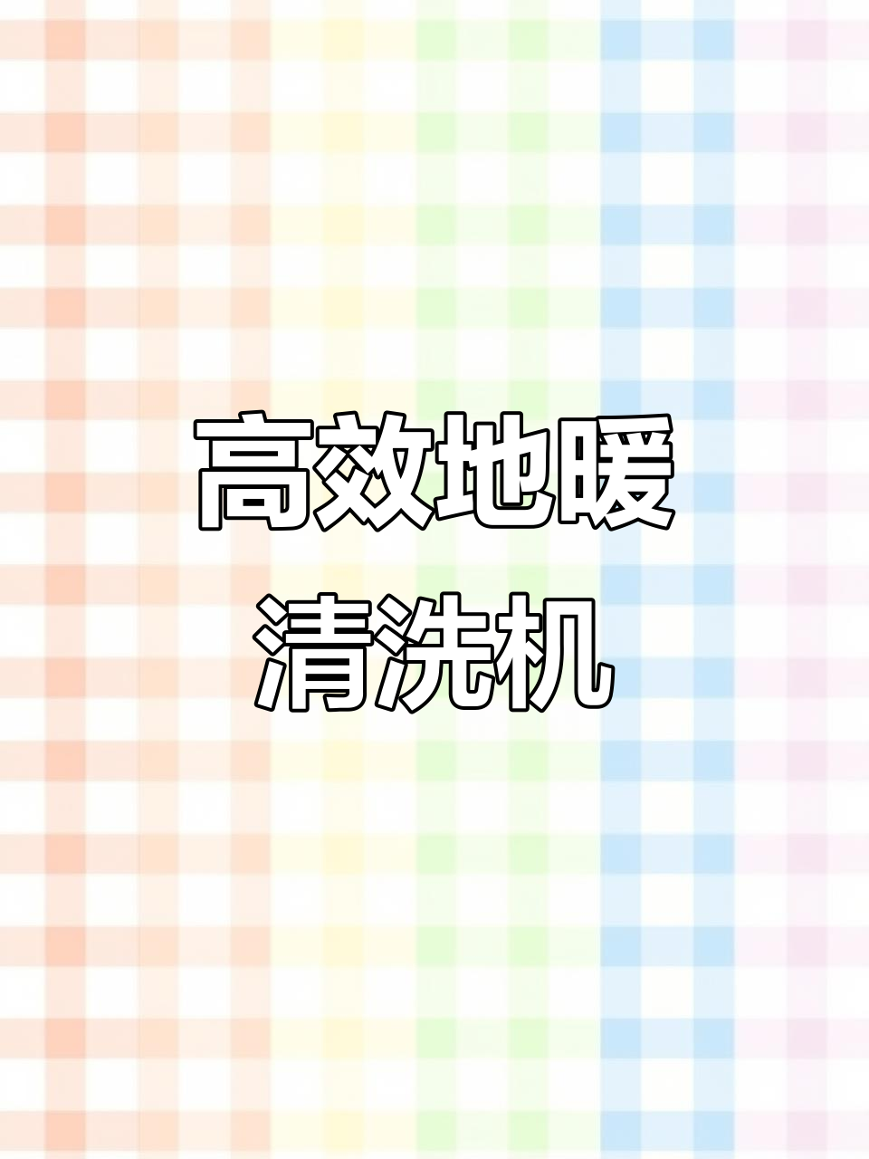 地暖清洗机全解析:新疆东北发货,射弹技术强力清洁